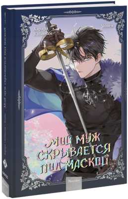 Мой муж скрывается под маской. Том 3