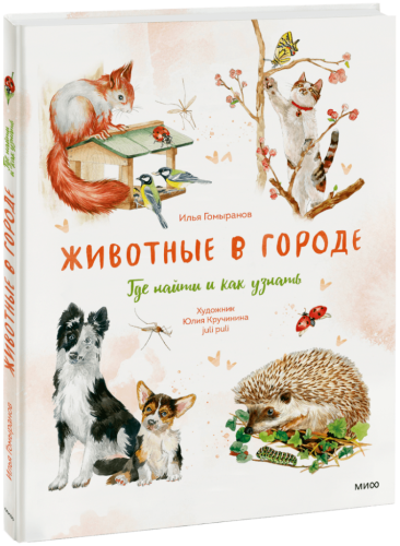 Животные в городе. Где найти и как узнать