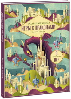 Большая книга. Игры с драконами