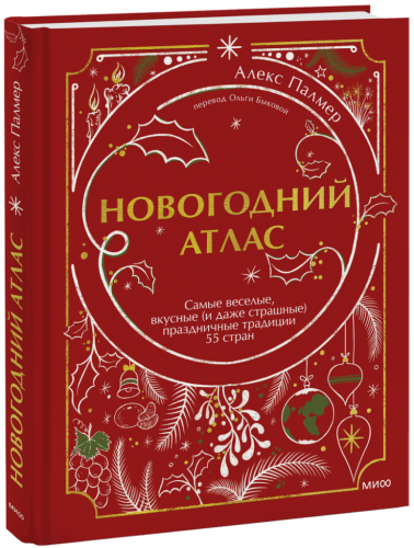 Новогодний атлас