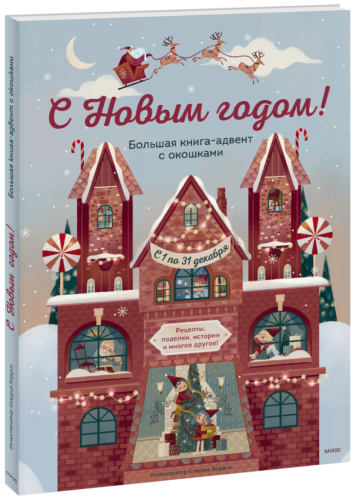 С Новым годом! Большая книга-адвент с окошками