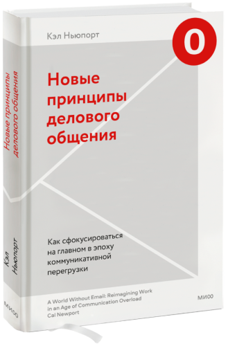 Новые принципы делового общения