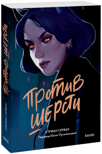 Против шерсти