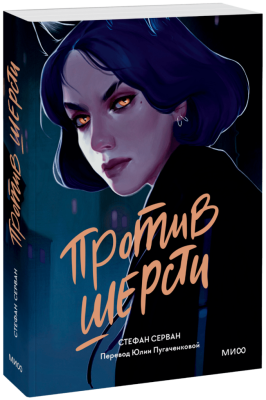 Против шерсти