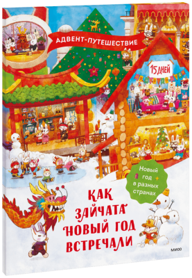 Как зайчата Новый год встречали