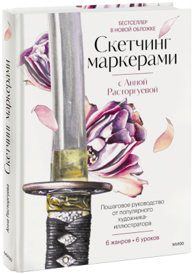 Скетчинг маркерами с Анной Расторгуевой