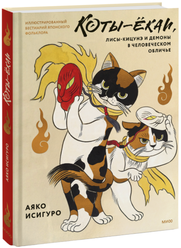 Коты-ёкаи, лисы-кицунэ и демоны в человеческом обличье