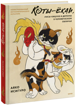 Коты-ёкаи, лисы-кицунэ и демоны в человеческом обличье