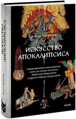 Искусство Апокалипсиса