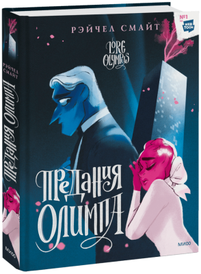 Предания Олимпа. Книга вторая