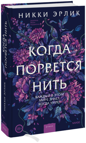 Когда порвется нить