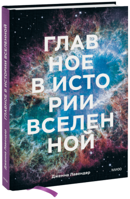 Главное в истории Вселенной