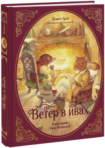 Ветер в ивах