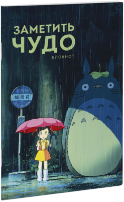 Заметить чудо. Блокнот