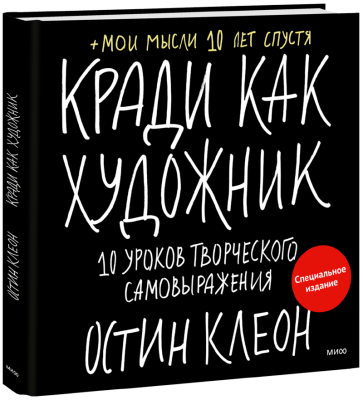 Кради как художник. Специальное издание