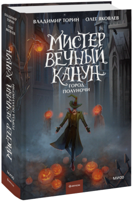 Мистер Вечный Канун. Город Полуночи