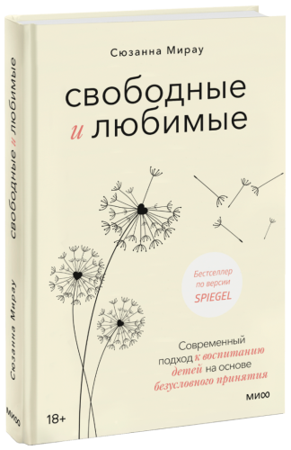 Свободные и любимые