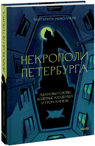 Некрополи Петербурга