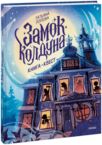 Замок колдуна. Книга-квест