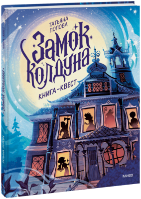 Замок колдуна. Книга-квест