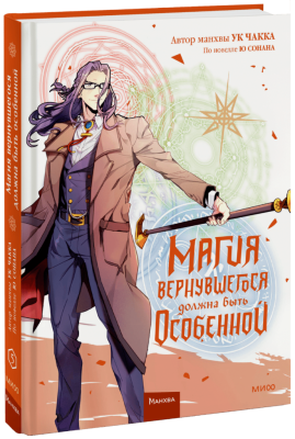 Магия вернувшегося должна быть особенной. Том 5