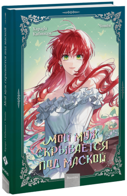 Мой муж скрывается под маской. Том 2