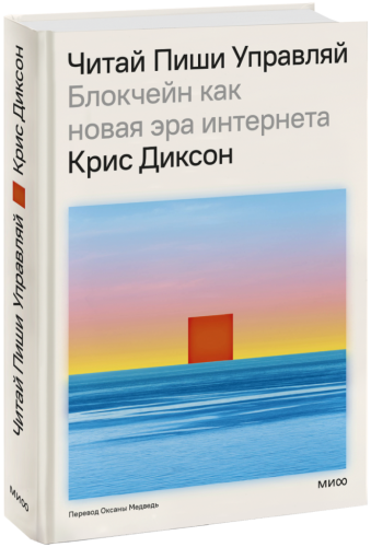 Читай, пиши, управляй: блокчейн как новая эра интернета