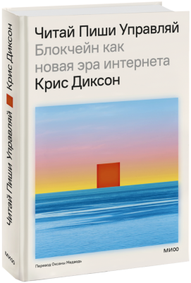 Читай, пиши, управляй: блокчейн как новая эра интернета