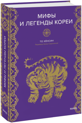 Мифы и легенды Кореи