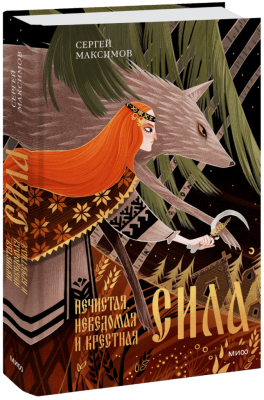 Нечистая, неведомая и крестная сила