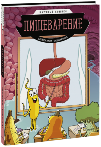 Пищеварение. Научный комикс