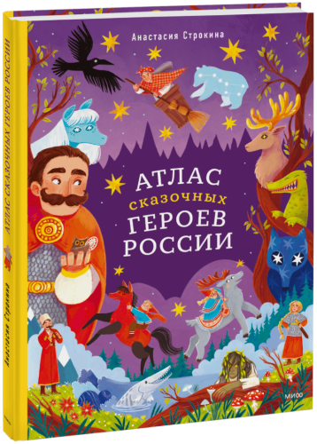 Атлас сказочных героев России