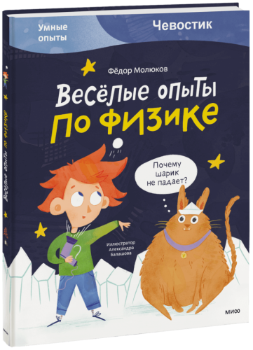 Весёлые опыты по физике