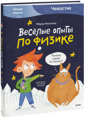 Весёлые опыты по физике