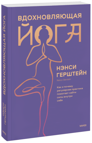 Вдохновляющая йога