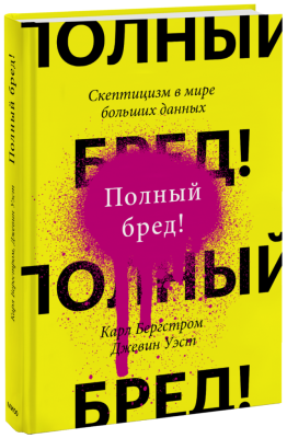 Полный бред!