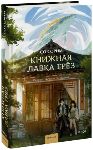 Книжная лавка грёз