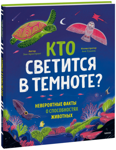 Кто светится в темноте?