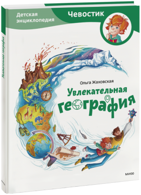 Увлекательная география. Детская энциклопедия