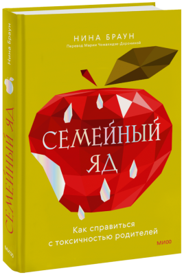 Семейный яд