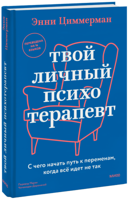 Твой личный психотерапевт
