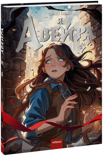 Я — Авейра. Том 2