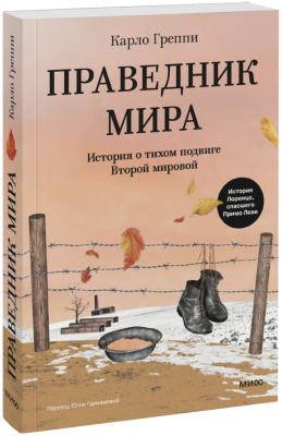Праведник мира