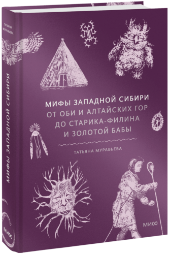 Мифы Западной Сибири