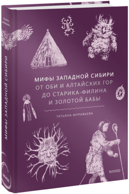 Мифы Западной Сибири