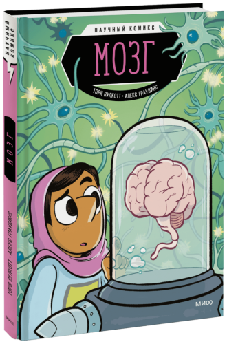 Мозг. Научный комикс