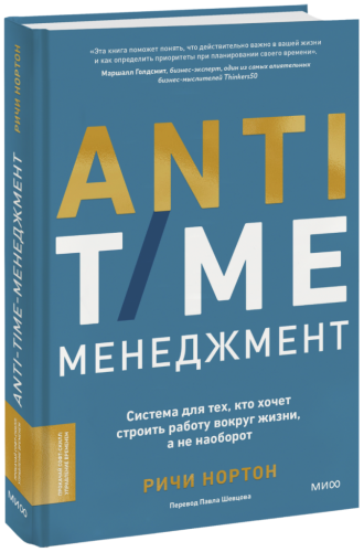 ANTI-TIME-менеджмент
