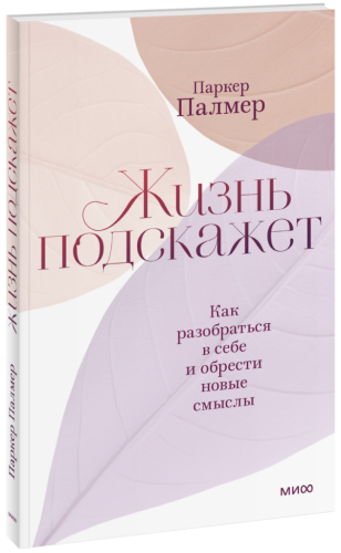 Жизнь подскажет