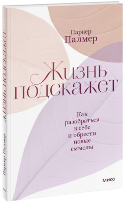 Жизнь подскажет