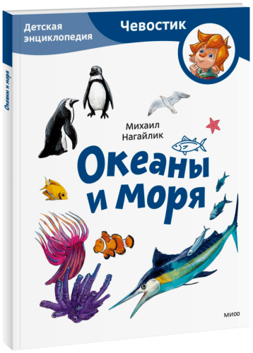 Океаны и моря. Детская энциклопедия. Paperback